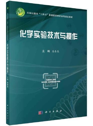 化学实验技术与操作