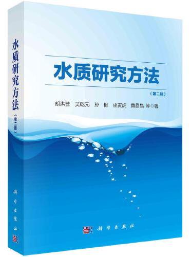 水质研究方法（第二版）
