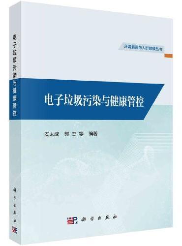 电子垃圾污染与健康管控