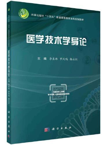 医学技术学导论
