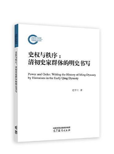 史权与秩序：清初史家群体的明史书写
