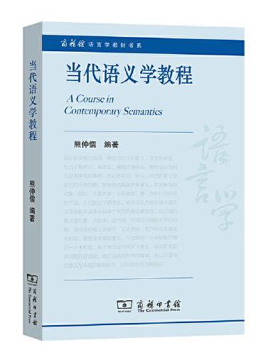 当代语义学教程（商务馆语言学教材书系）