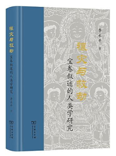禳灾与救劫——宝卷叙述的人类学研究