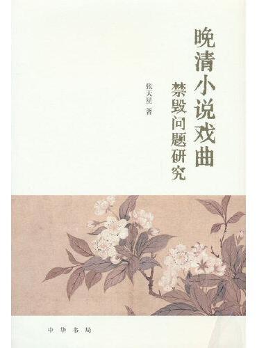 晚清小说戏曲禁毁问题研究（精）