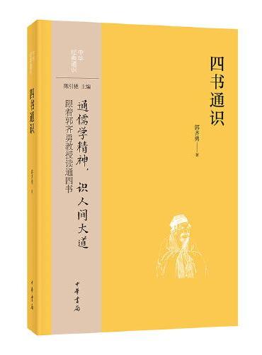 四书通识（中华经典通识）