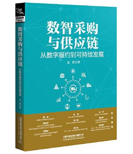数智采购与供应链：从数字履约到可持续发展