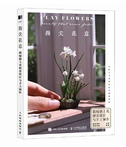 指尖花意 微缩黏土花创意设计与手工制作