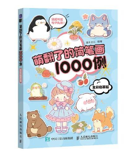 萌翻了的简笔画1000例 全彩临摹版