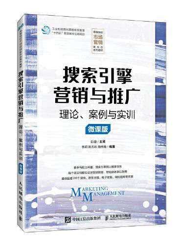 搜索引擎营销与推广