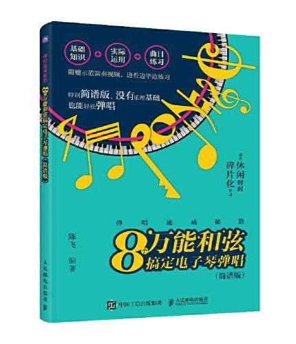 弹唱速成秘籍 8个万能和弦搞定电子琴弹唱 简谱版