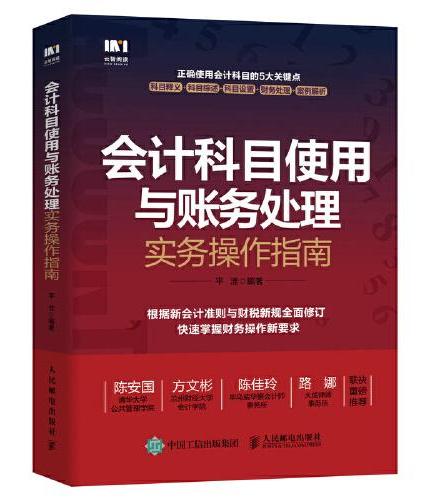 会计科目使用与账务处理实务操作指南