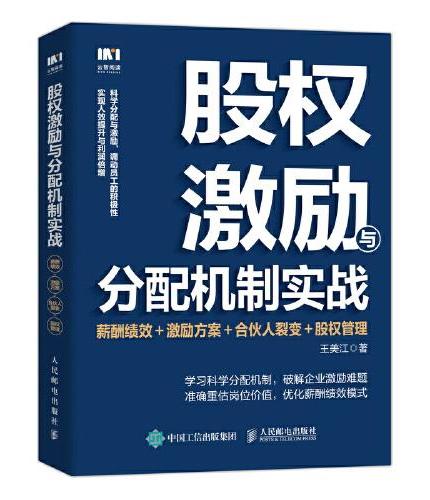 股权激励与分配机制实战：薪酬绩效＋激励方案＋合伙人裂变＋股权管理
