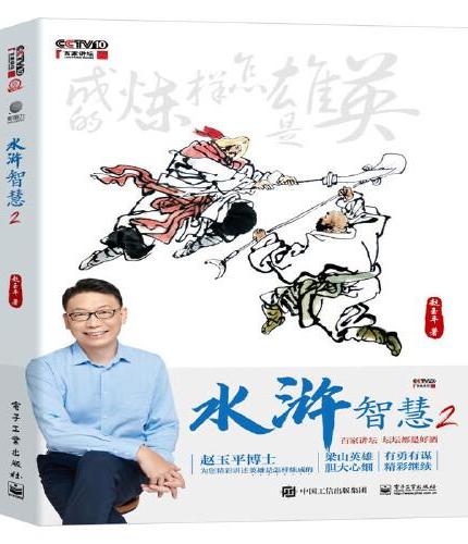 水浒智慧2