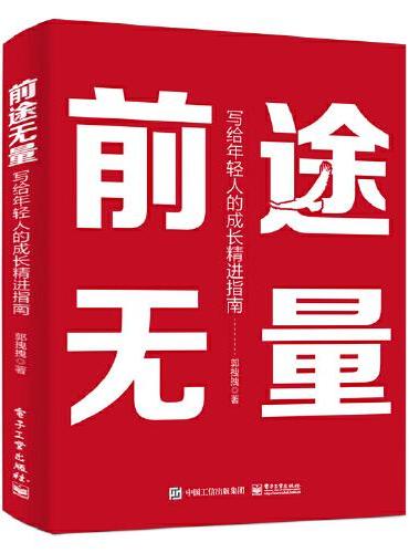 前途无量：写给年轻人的成长精进指南