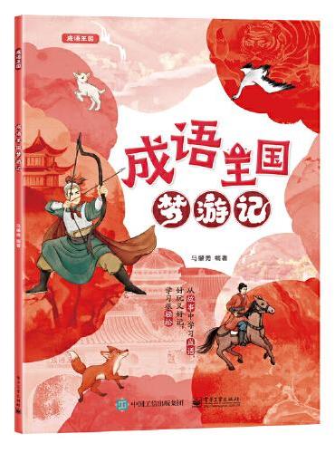 成语王国梦游记