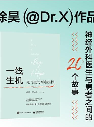 一线生机：死与生的两难抉择