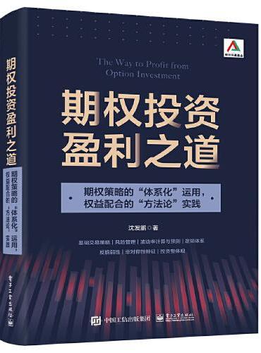 期权投资盈利之道——期权策略的“体系化”运用，权益配合的“方法论”实践（全彩）