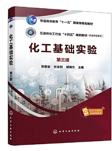 化工基础实验（郭翠梨）（第三版）