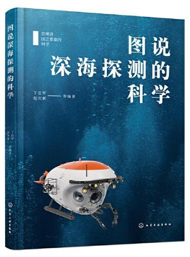 总师讲国之重器的科学--图说深海探测的科学