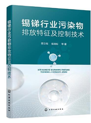 锡锑行业污染物排放特征及控制技术