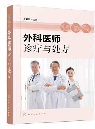 外科医师诊疗与处方