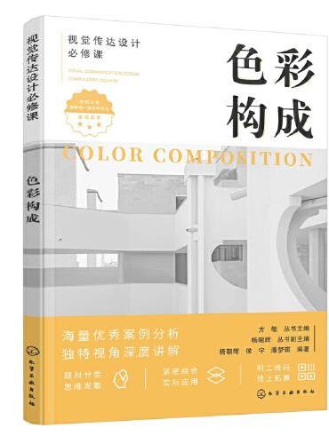视觉传达设计必修课--色彩构成