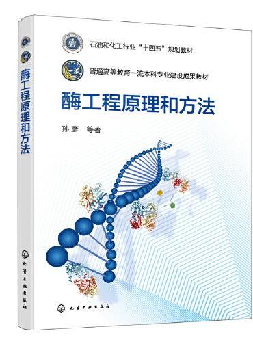 酶工程原理和方法（孙彦）