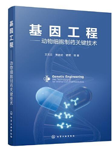 基因工程——动物细胞制药关键技术
