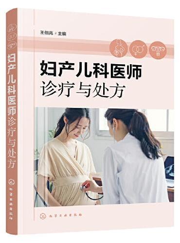 妇产儿科医师诊疗与处方