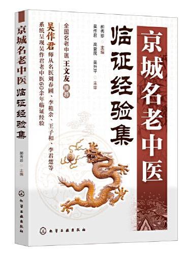 京城名老中医临证经验集