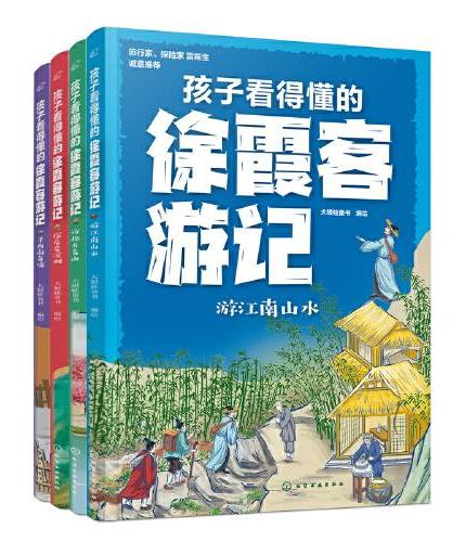 孩子看得懂的徐霞客游记