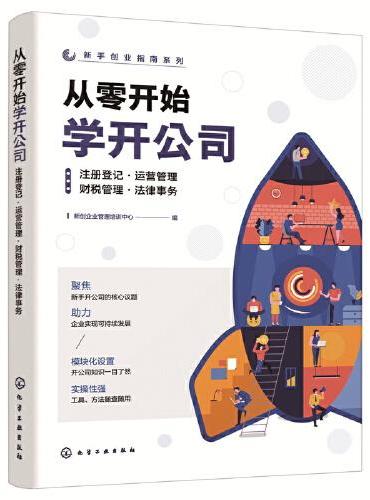 新手创业指南系列--从零开始学开公司：注册登记·运营管理·财税管理·法律事务