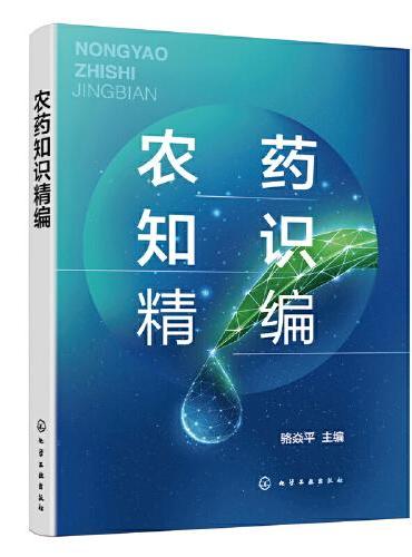 农药知识精编