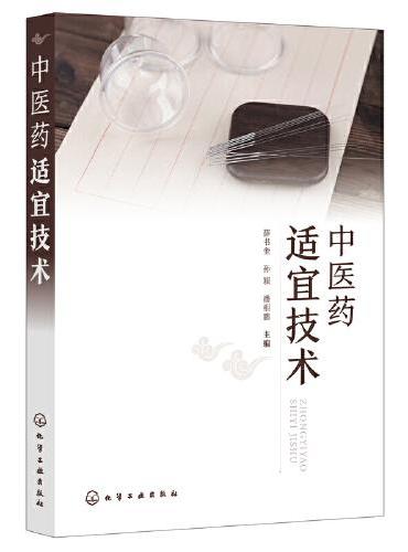 中医药适宜技术