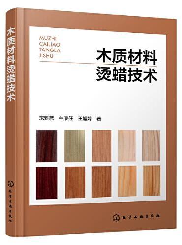 木质材料烫蜡技术