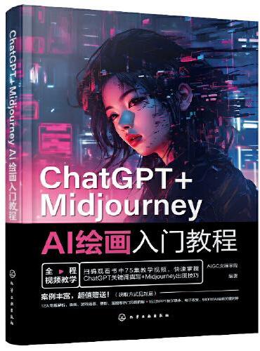 ChatGPT+Midjourney AI绘画入门教程
