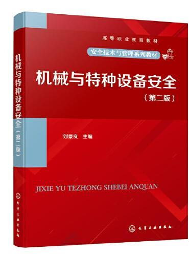 机械与特种设备安全（刘景良 ）（第二版）