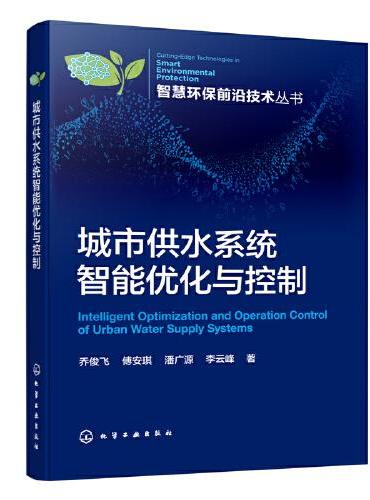 智慧环保前沿技术丛书--城市供水系统智能优化与控制