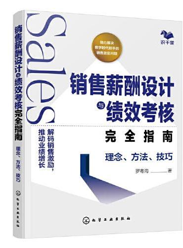 销售薪酬设计与绩效考核完全指南：理念、方法、技巧