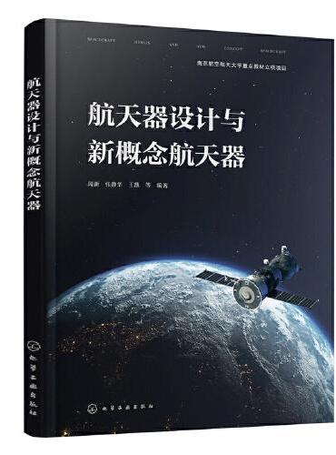 航天器设计与新概念航天器