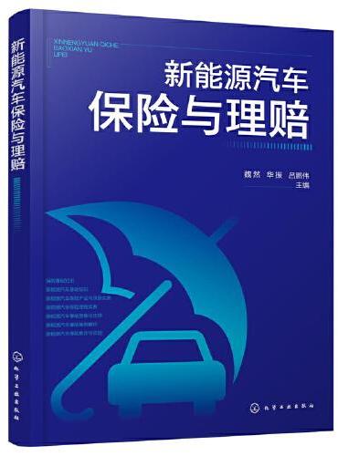 新能源汽车保险与理赔