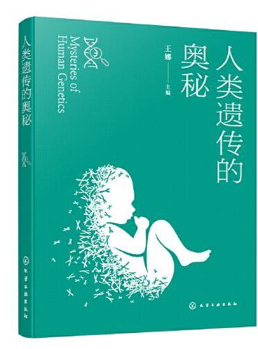 人类遗传的奥秘（王娜）