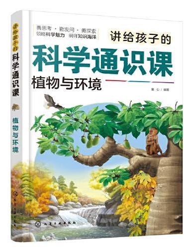 讲给孩子的科学通识课：植物与环境