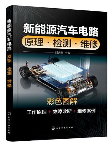 新能源汽车电路：原理·检测·维修