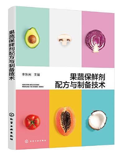 果蔬保鲜剂配方与制备技术