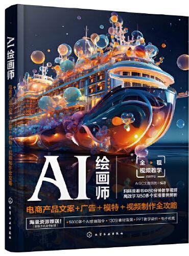 AI绘画师：电商产品文案+广告＋模特＋视频制作全攻略