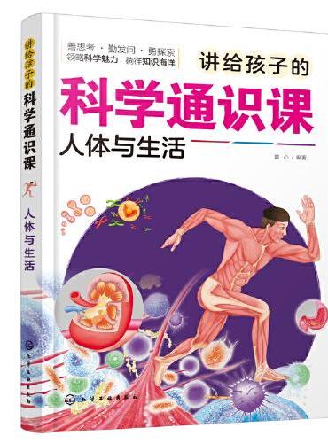 讲给孩子的科学通识课.人体与生活