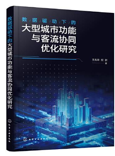 数据驱动下的大型城市功能与客流协同优化研究