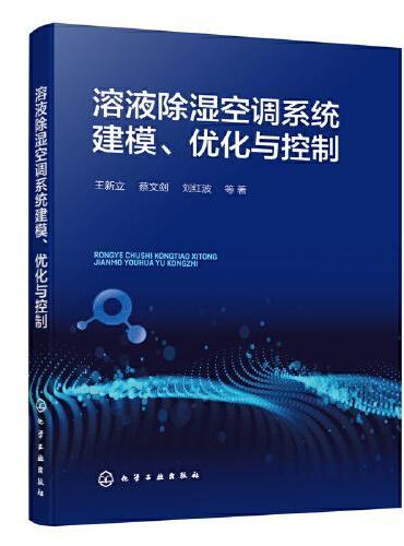 溶液除湿空调系统建模、优化与控制