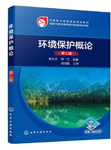 环境保护概论（杨永杰）（第三版）